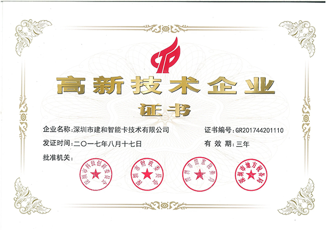 高新技術(shù)企業(yè)證書(shū)2017